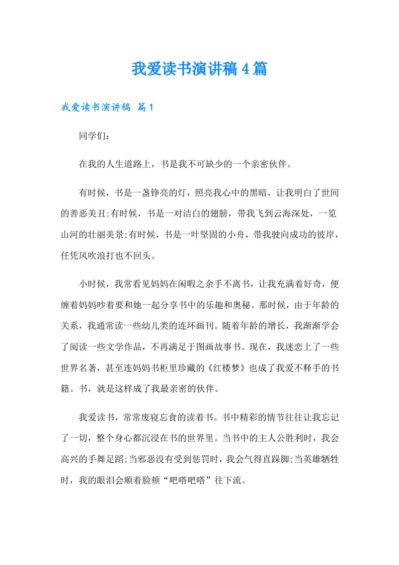 我爱读书演讲稿4篇