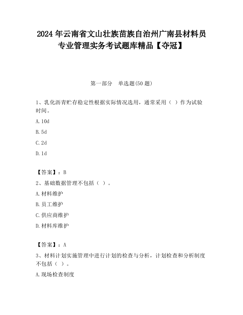 2024年云南省文山壮族苗族自治州广南县材料员专业管理实务考试题库精品【夺冠】