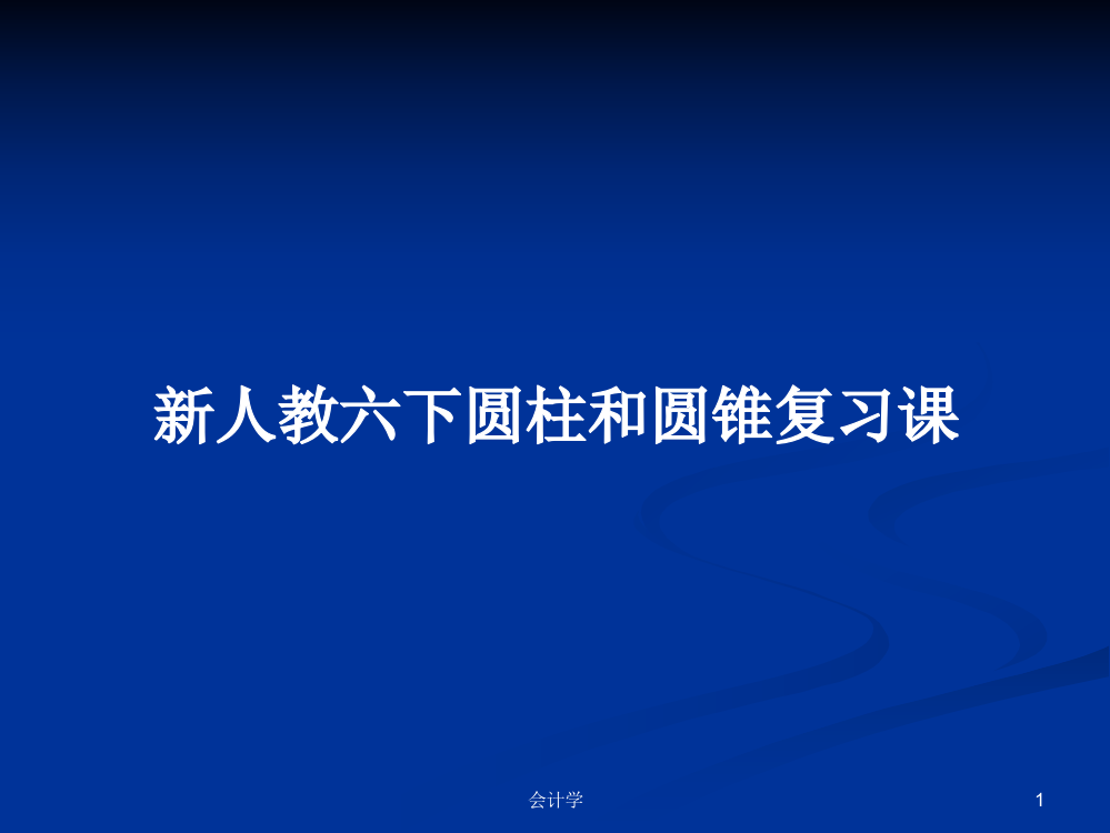 新人教六下圆柱和圆锥复习课学习资料