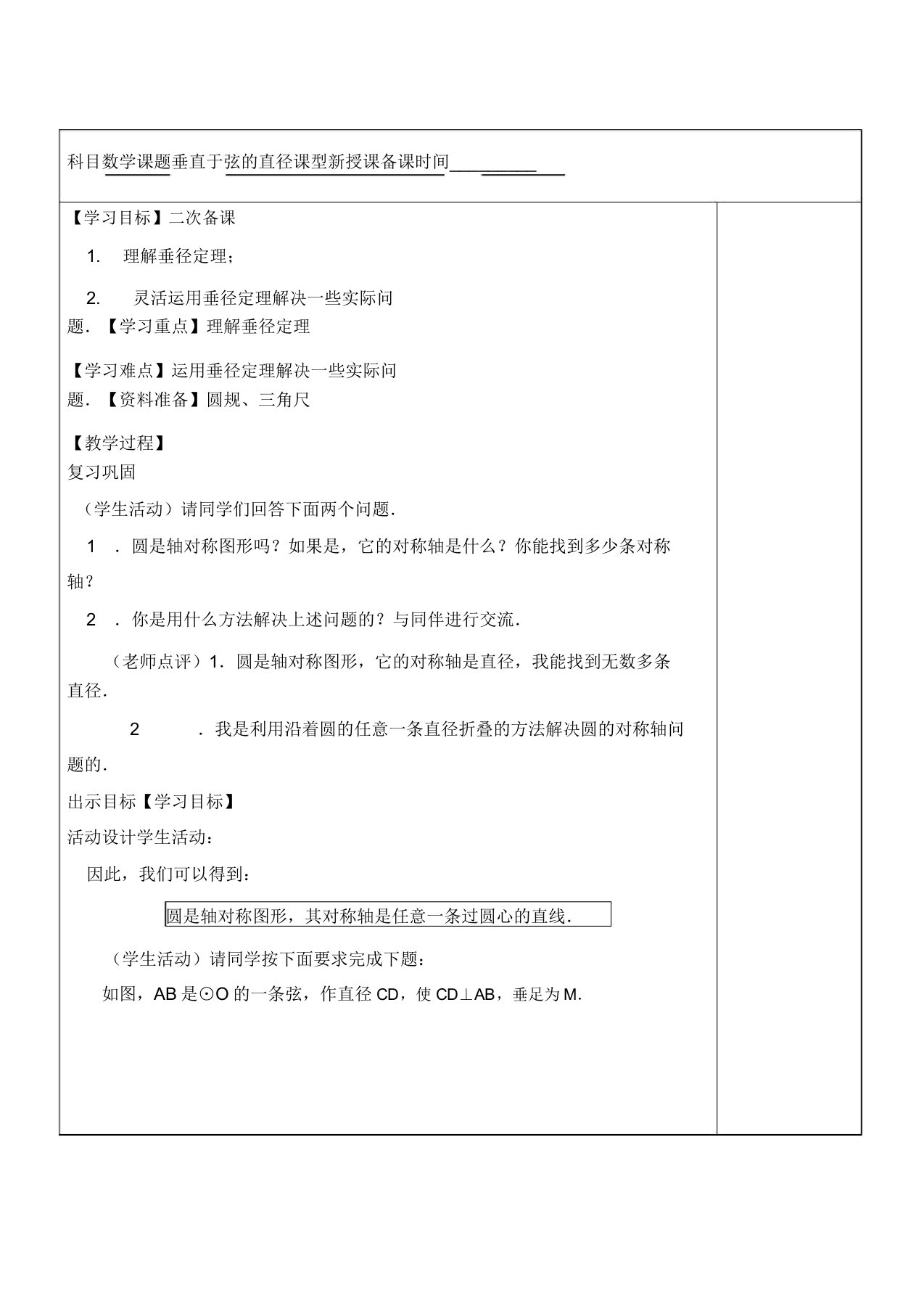 人教版九年级上册数学导学案设计2412垂直于弦直径(无)