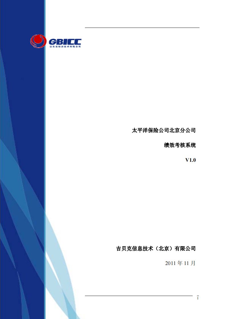 太平洋保险公司北京分公司绩效考核系统V1.0