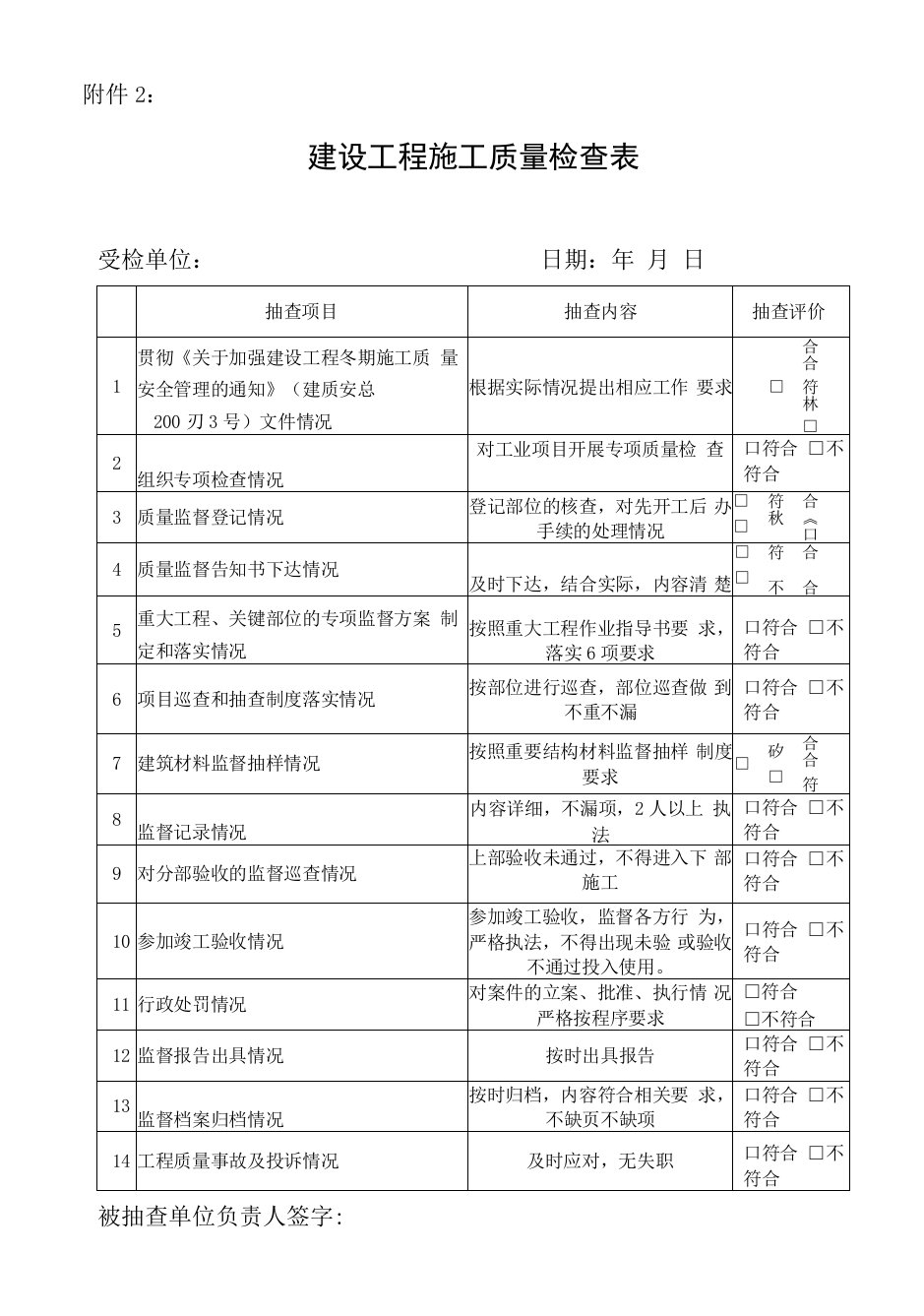 建设工程施工质量检查表