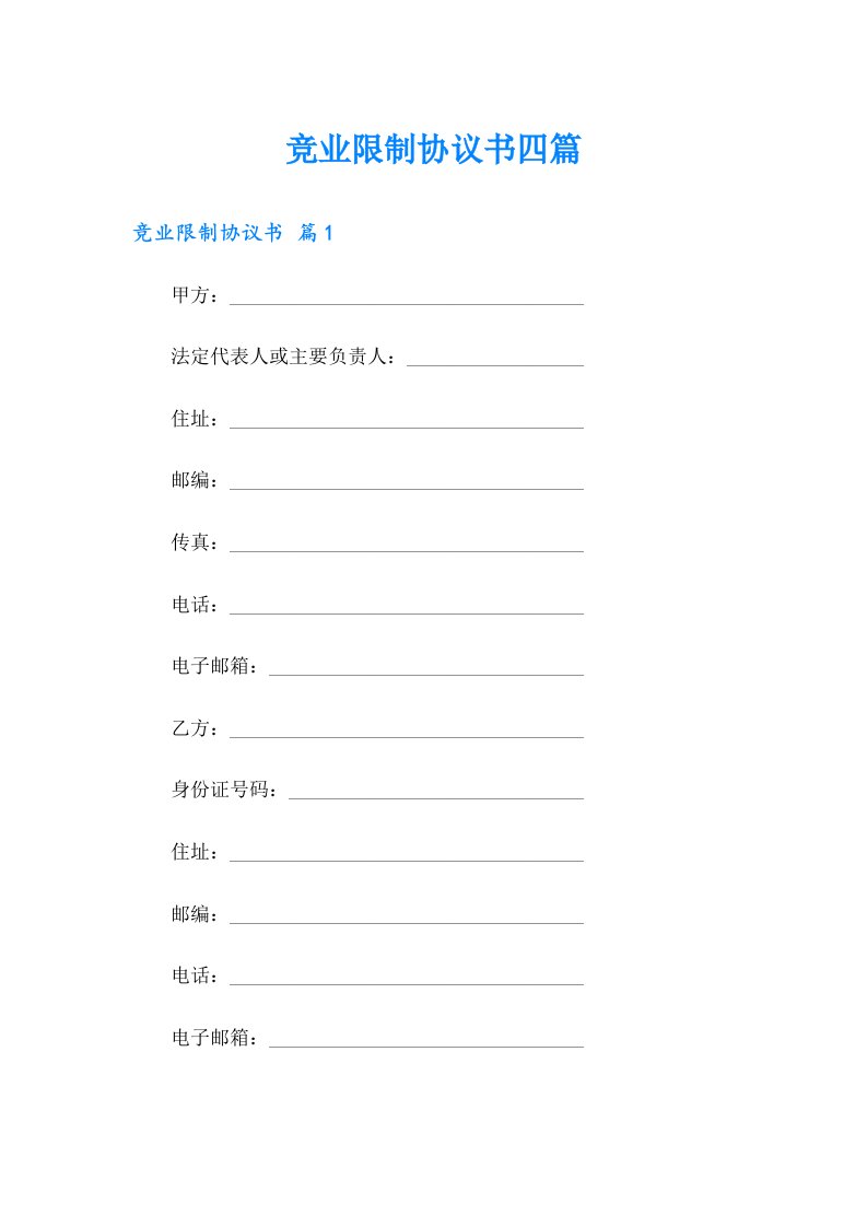 竞业限制协议书四篇