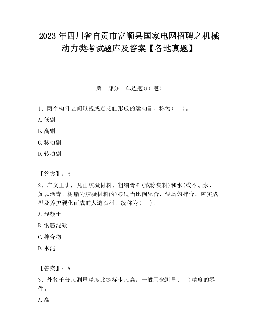 2023年四川省自贡市富顺县国家电网招聘之机械动力类考试题库及答案【各地真题】