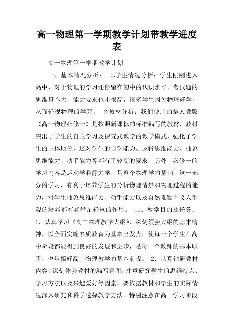 高一物理第一学期教学计划带教学进度表