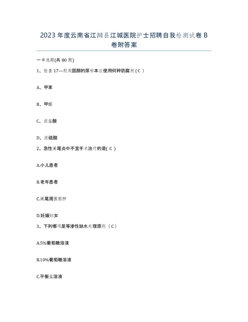 2023年度云南省江川县江城医院护士招聘自我检测试卷B卷附答案