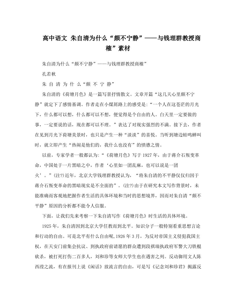 高中语文+朱自清为什么“颇不宁静”——与钱理群教授商榷”素材