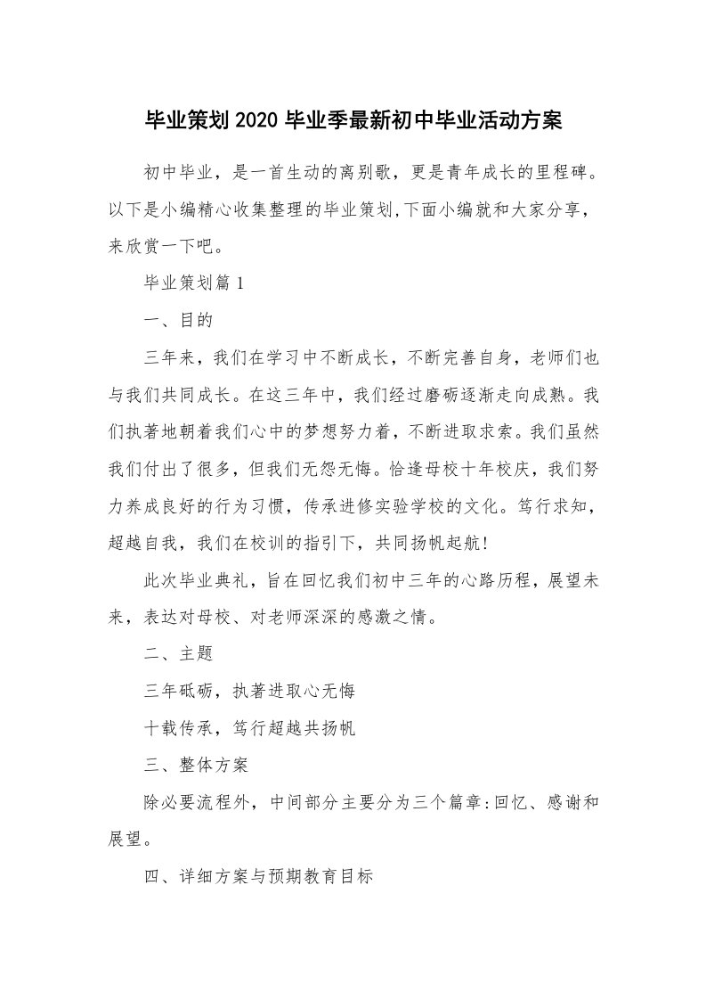 办公文秘_毕业策划2020毕业季最新初中毕业活动方案