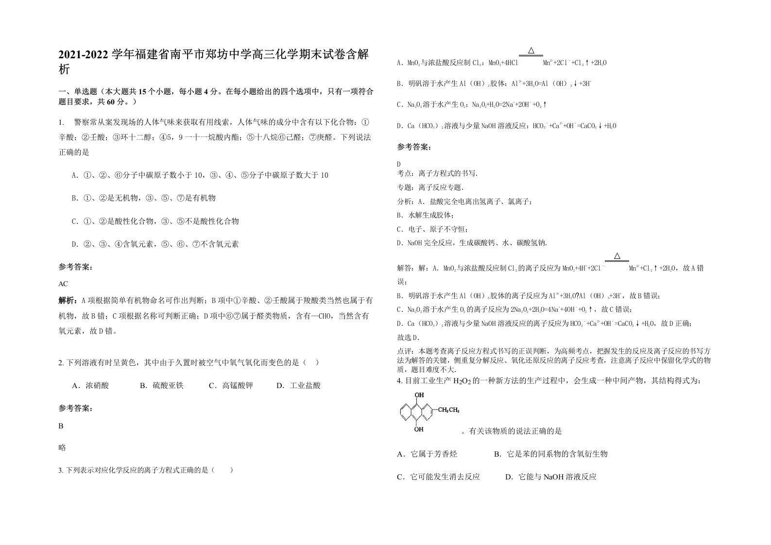 2021-2022学年福建省南平市郑坊中学高三化学期末试卷含解析