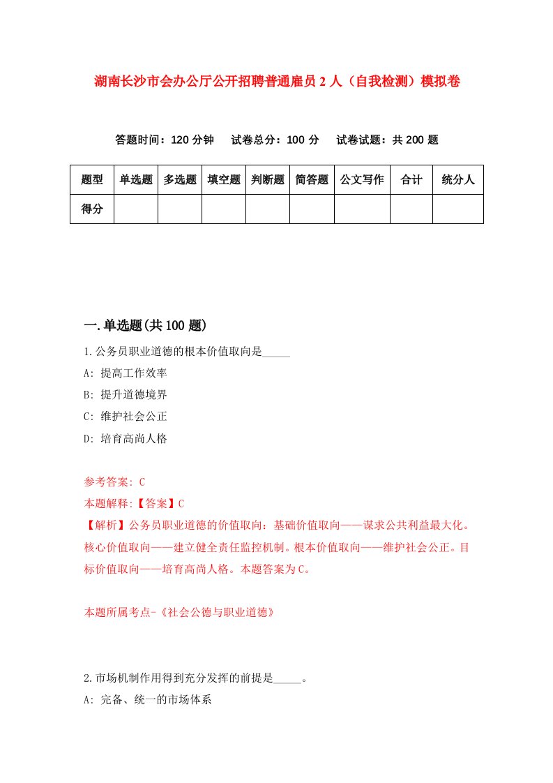 湖南长沙市会办公厅公开招聘普通雇员2人自我检测模拟卷第4版