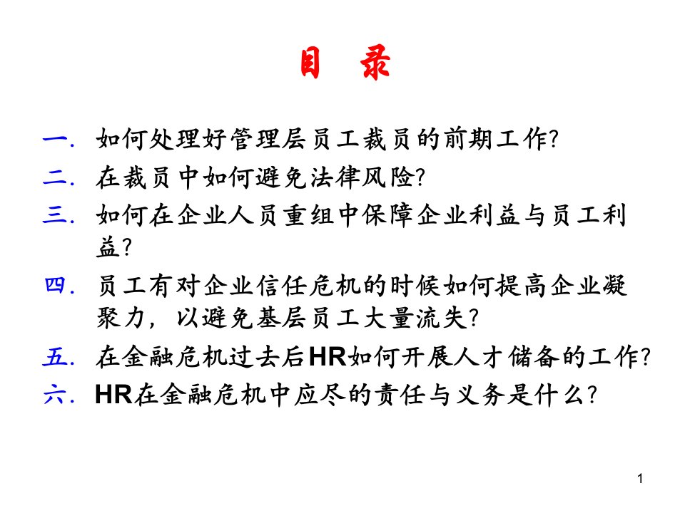 中国企业HR对金融危机之应对