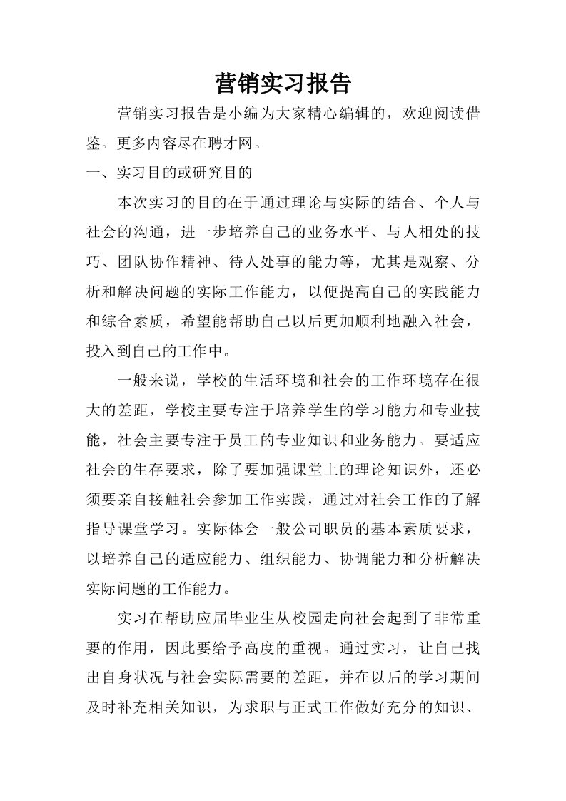 营销实习报告_1.doc