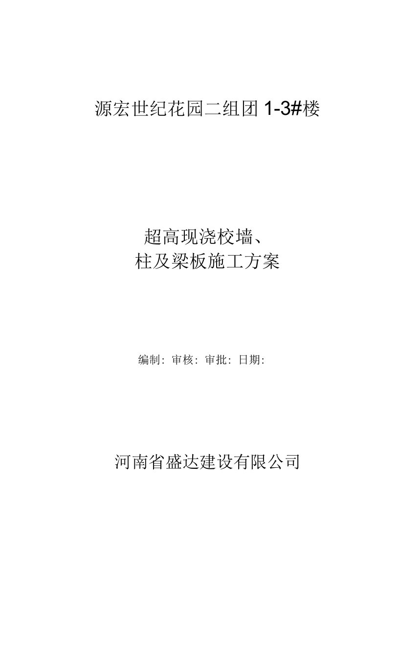 超高现浇砼墙柱及梁板设计施工方案