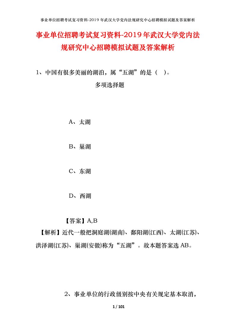 事业单位招聘考试复习资料-2019年武汉大学党内法规研究中心招聘模拟试题及答案解析_1