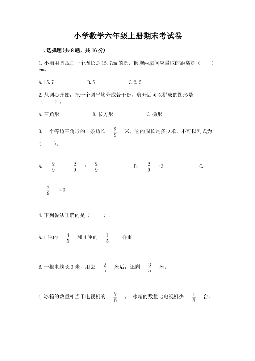 小学数学六年级上册期末考试卷带答案（培优a卷）