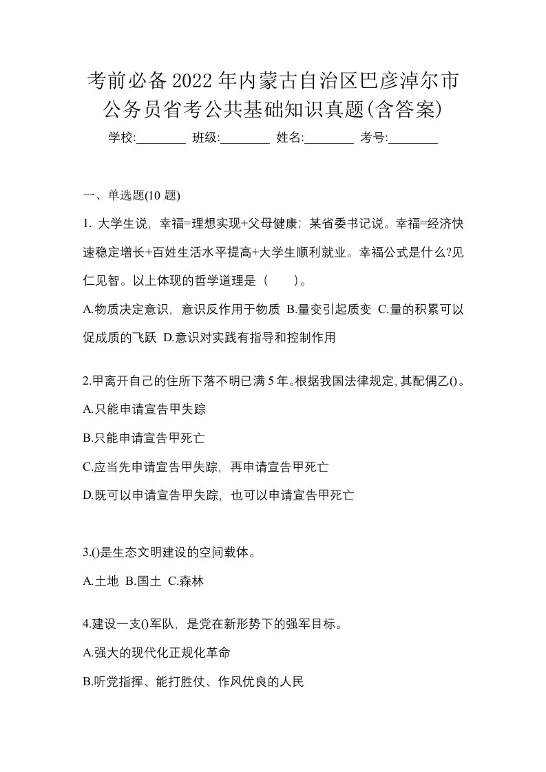 考前必备2022年内蒙古自治区巴彦淖尔市公务员省考公共基础知识真题含答案