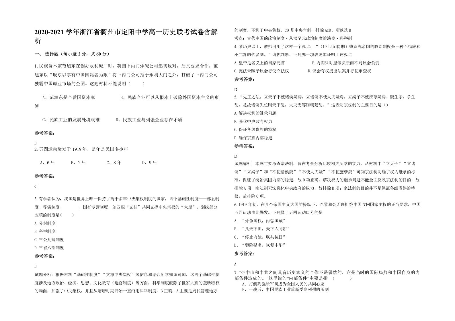 2020-2021学年浙江省衢州市定阳中学高一历史联考试卷含解析