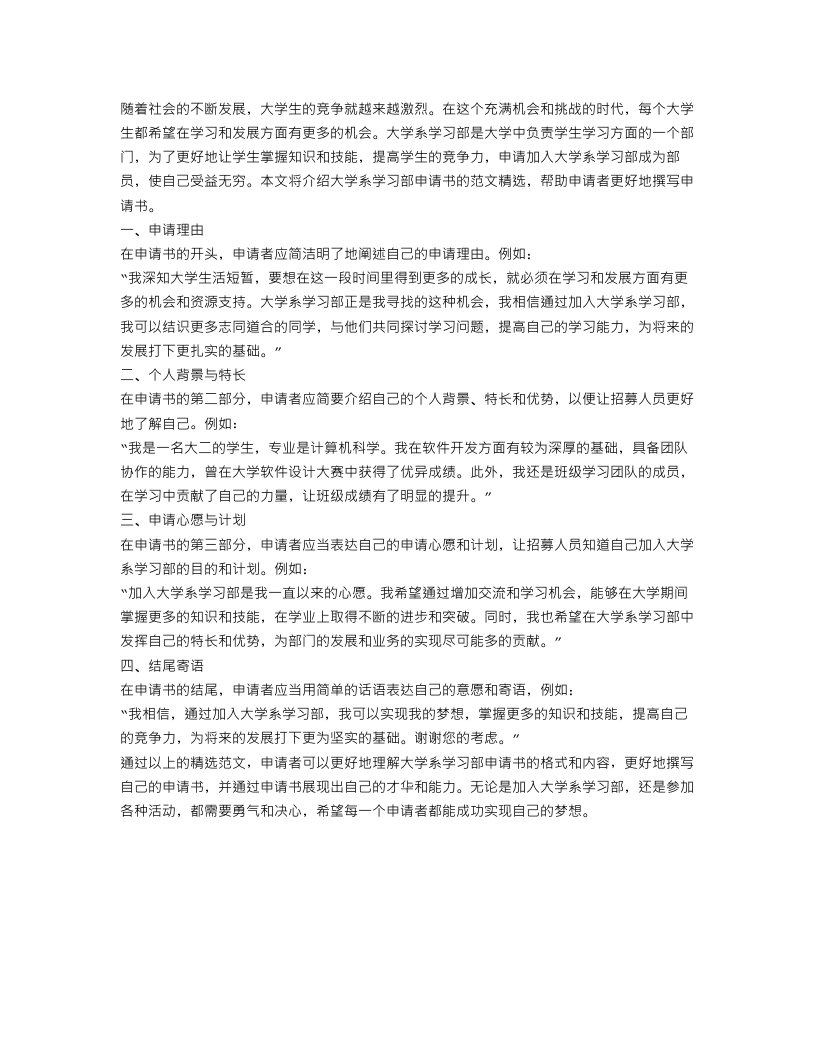 大学系学习部申请书范文精选