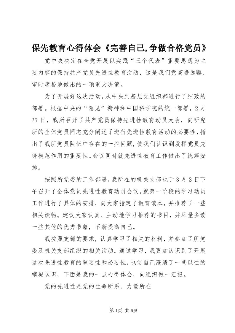 保先教育心得体会《完善自己,争做合格党员》