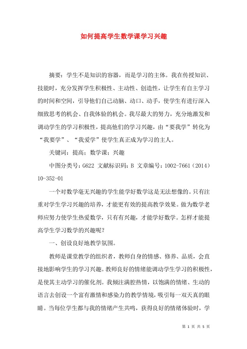 如何提高学生数学课学习兴趣