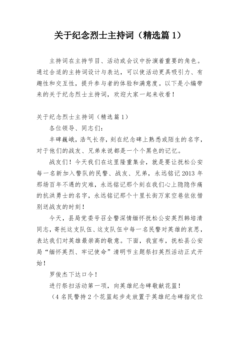 关于纪念烈士主持词（精选篇1）