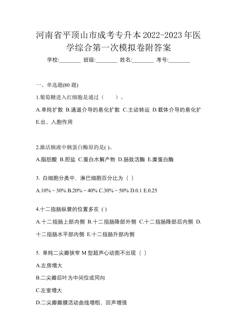 河南省平顶山市成考专升本2022-2023年医学综合第一次模拟卷附答案