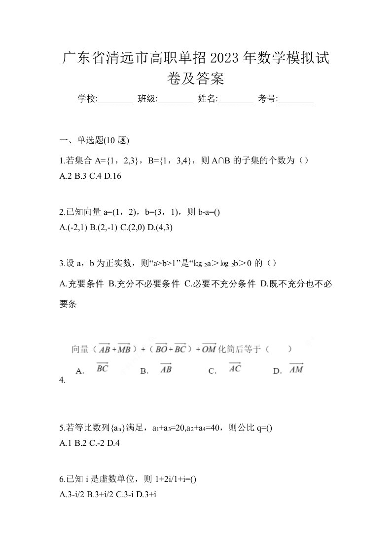 广东省清远市高职单招2023年数学模拟试卷及答案