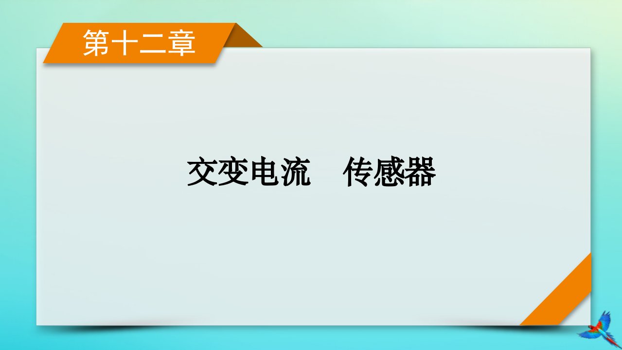 新教材适用2024版高考物理一轮总复习第12章交变电流传感器第2讲理想变压器电能的输送课件