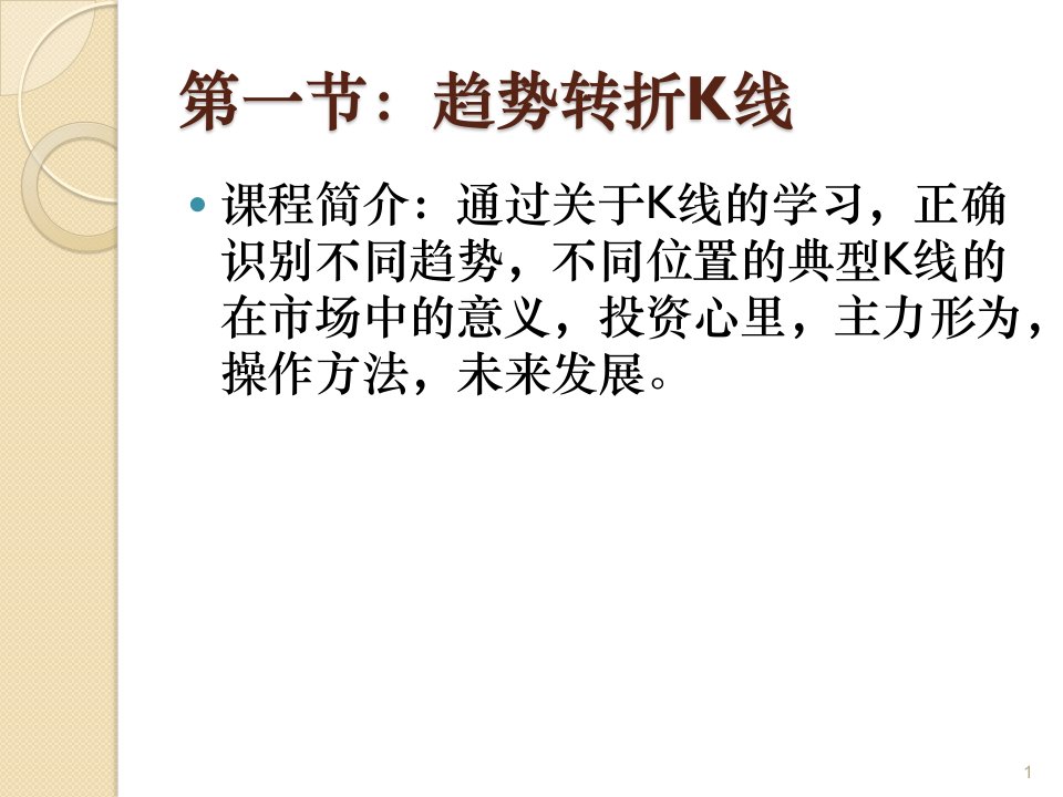 高级K线组合战法ppt课件