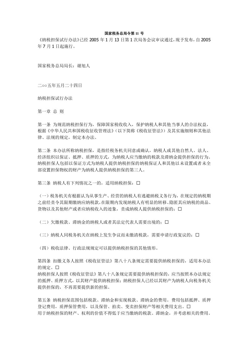 国家税务总局令第11号《纳税担保试行的办法