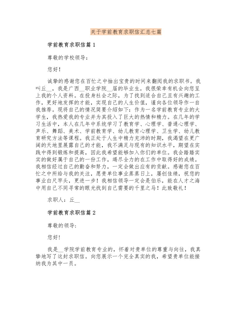 关于学前教育求职信汇总七篇