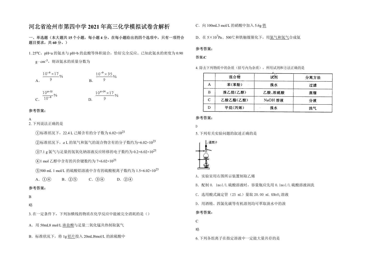 河北省沧州市第四中学2021年高三化学模拟试卷含解析