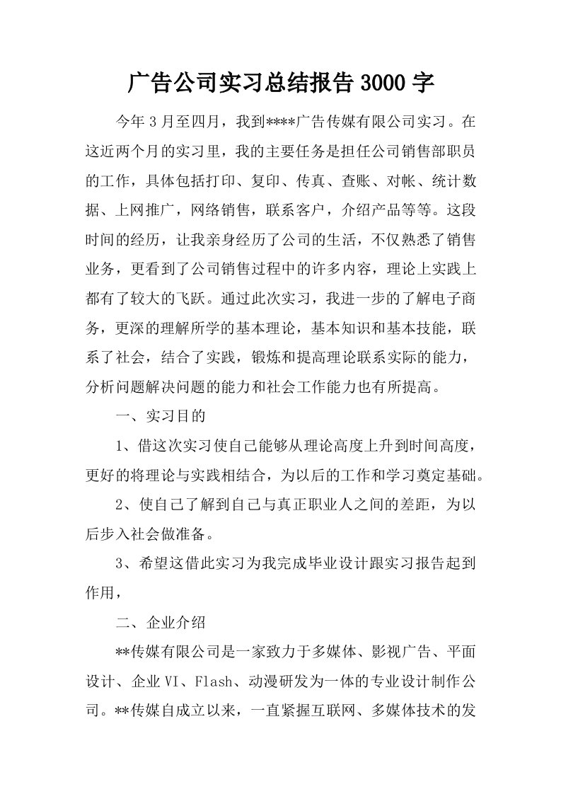 广告公司实习总结报告3000字