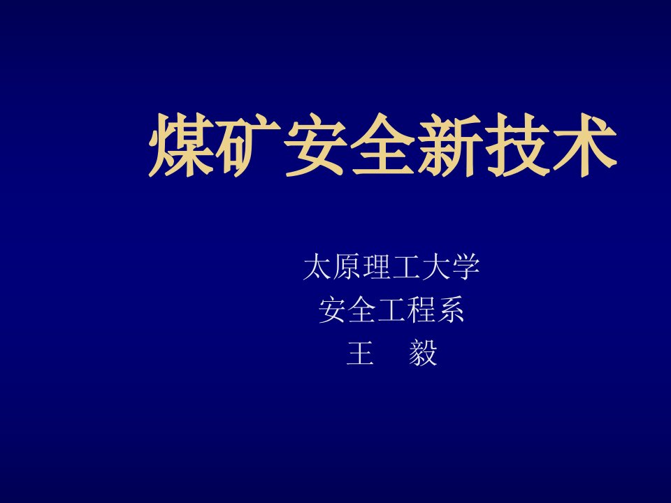 冶金行业-煤矿安全新技术73070