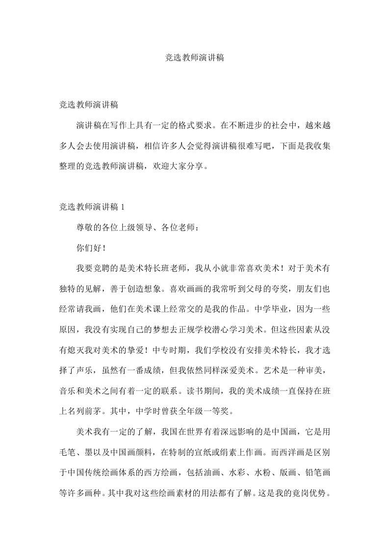 竞选教师演讲稿