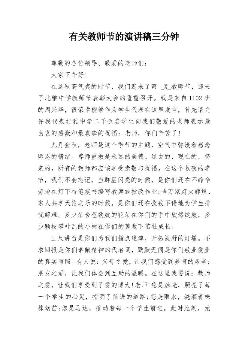 有关教师节的演讲稿三分钟