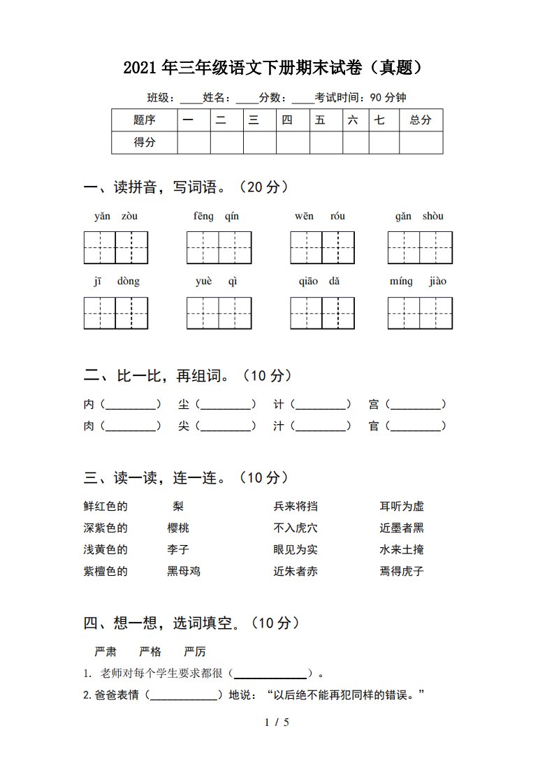 2021年三年级语文下册期末试卷(真题)