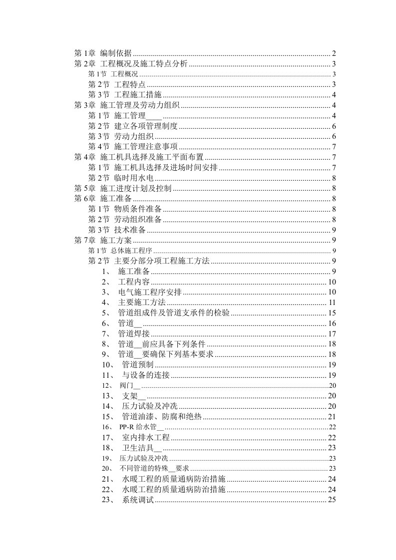 某职工住宅楼水暖电安装工程施工组织设计