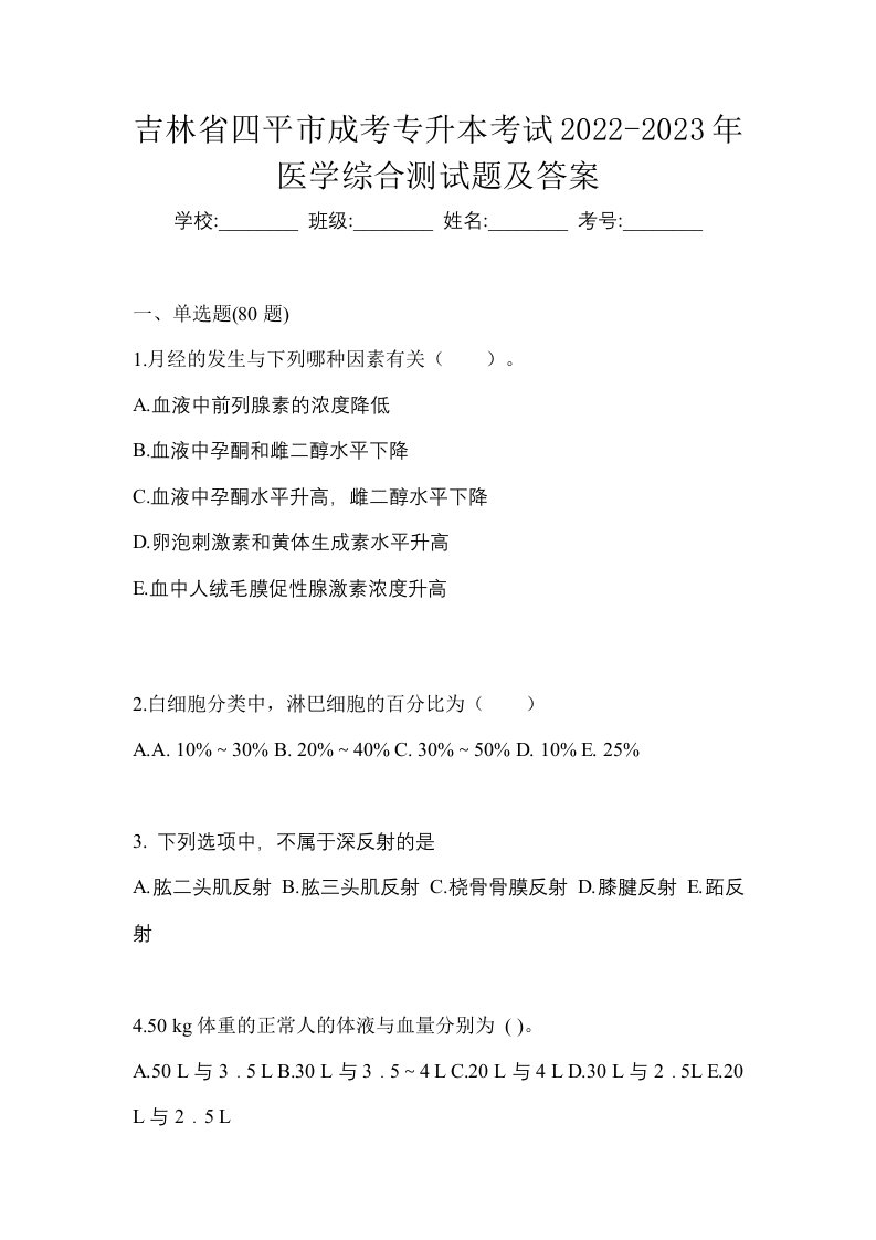 吉林省四平市成考专升本考试2022-2023年医学综合测试题及答案