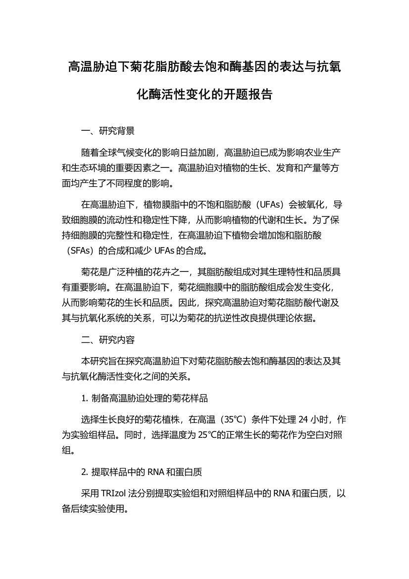 高温胁迫下菊花脂肪酸去饱和酶基因的表达与抗氧化酶活性变化的开题报告