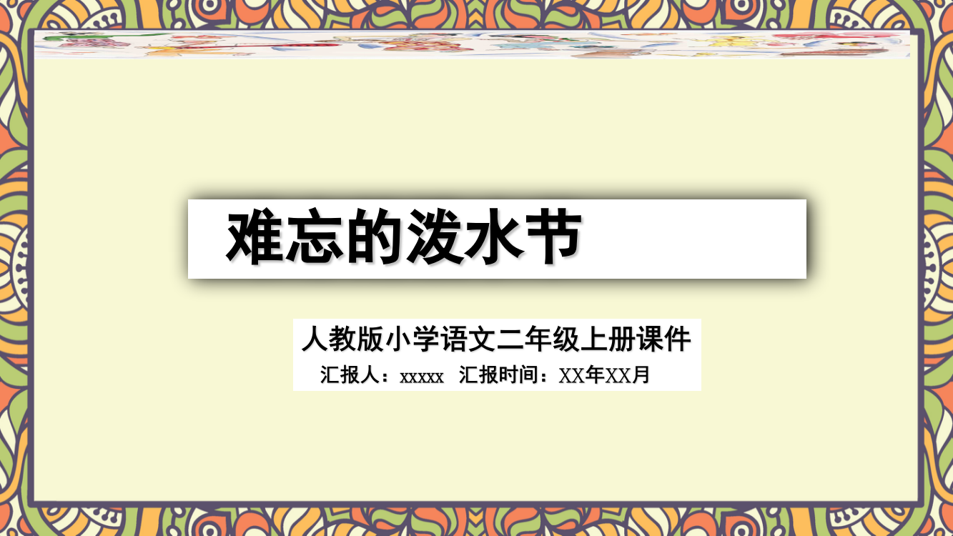 人教版小学语文二年级上册难忘的泼水节课件PPT作品