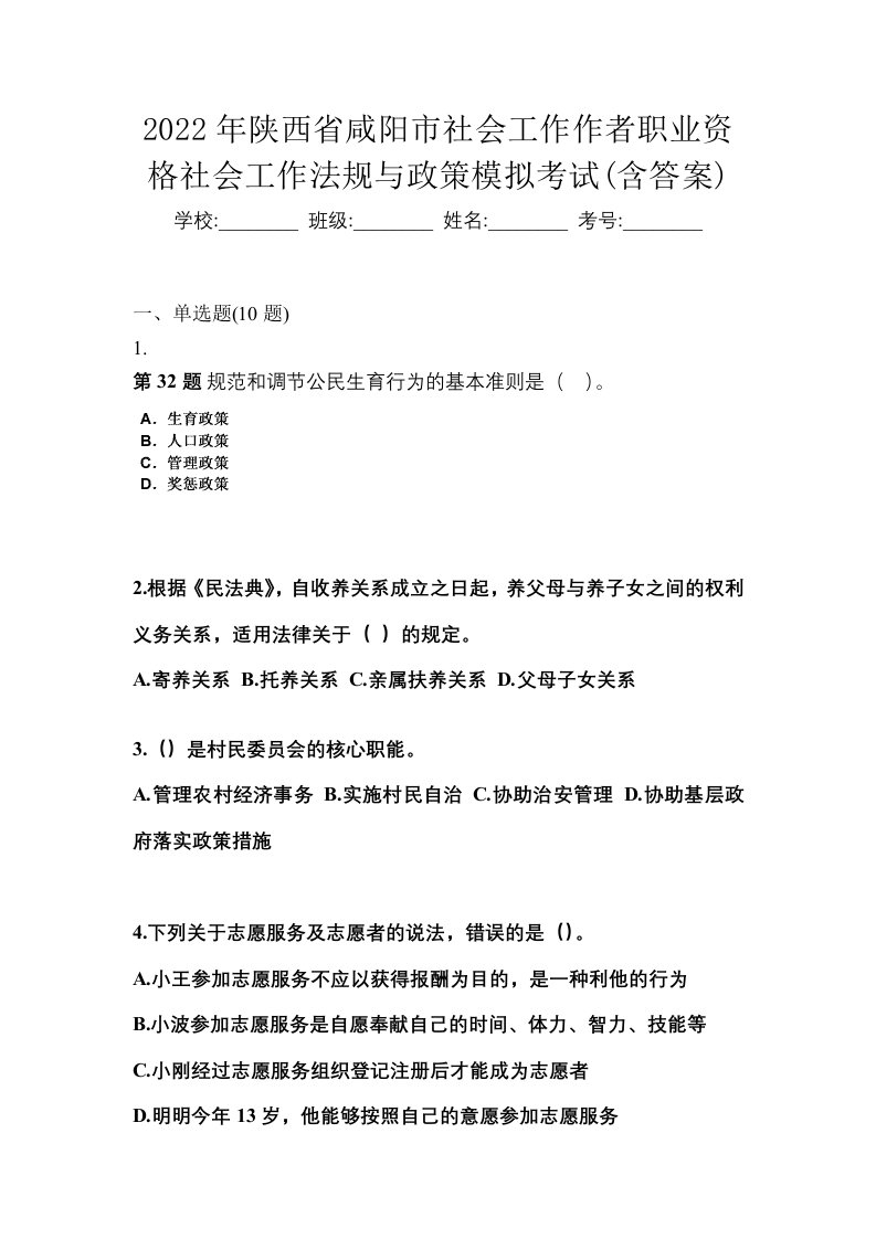 2022年陕西省咸阳市社会工作作者职业资格社会工作法规与政策模拟考试含答案