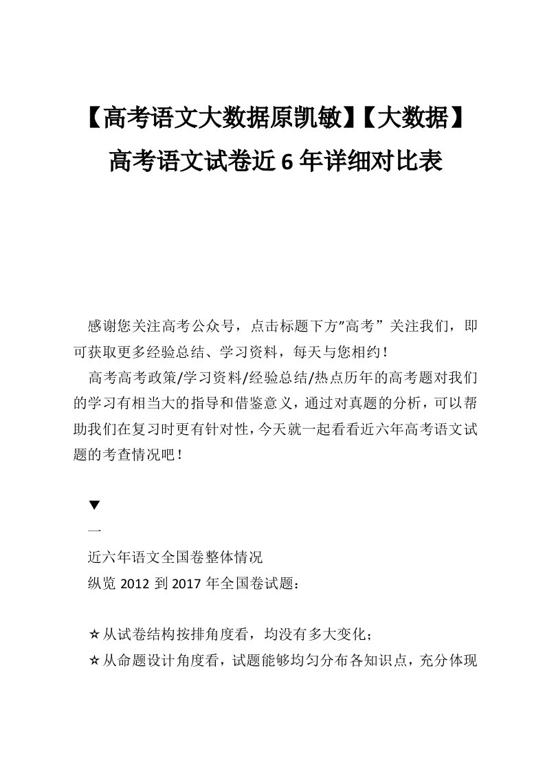 【高考语文大数据原凯敏】【大数据】高考语文试卷近6年详细对比表