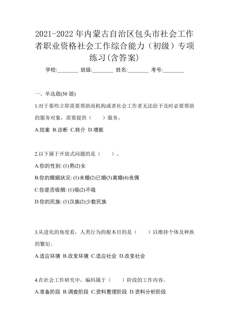 2021-2022年内蒙古自治区包头市社会工作者职业资格社会工作综合能力初级专项练习含答案