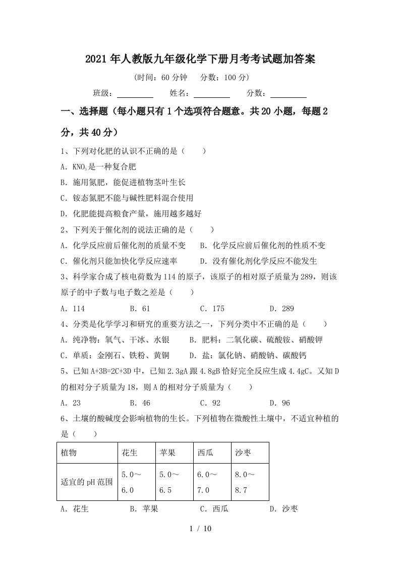 2021年人教版九年级化学下册月考考试题加答案