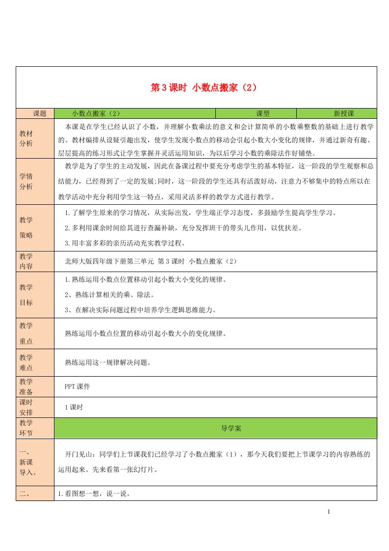 2023四年级数学下册三小数乘法第3课时小数点搬家2教案北师大版