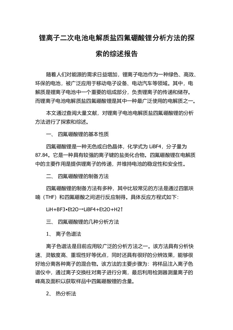 锂离子二次电池电解质盐四氟硼酸锂分析方法的探索的综述报告