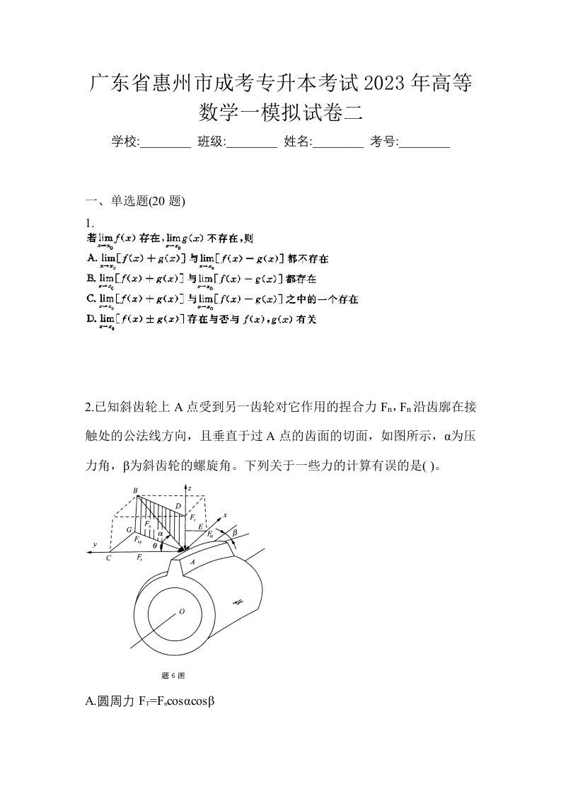 广东省惠州市成考专升本考试2023年高等数学一模拟试卷二