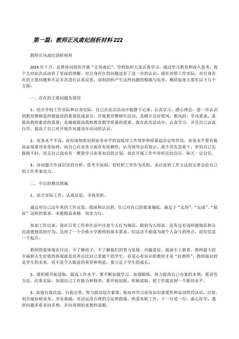 教师正风肃纪剖析材料222[修改版]