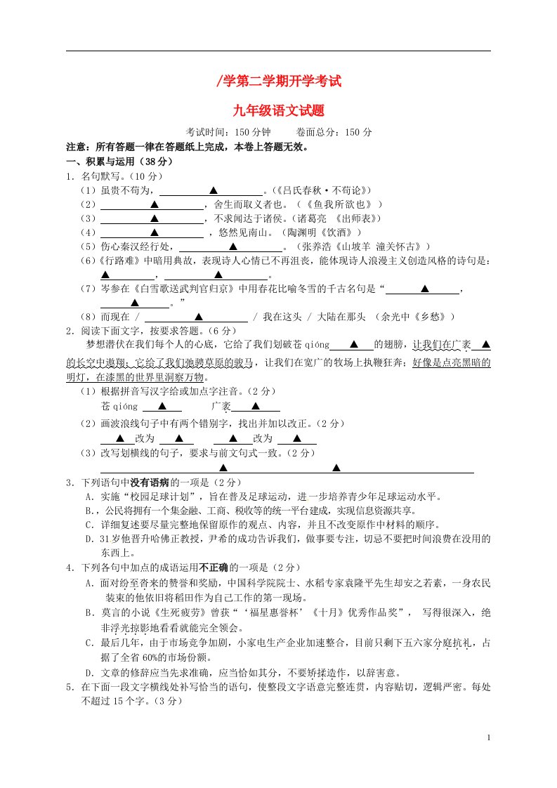 江苏省建湖县近湖中学九级语文下学期开学试题